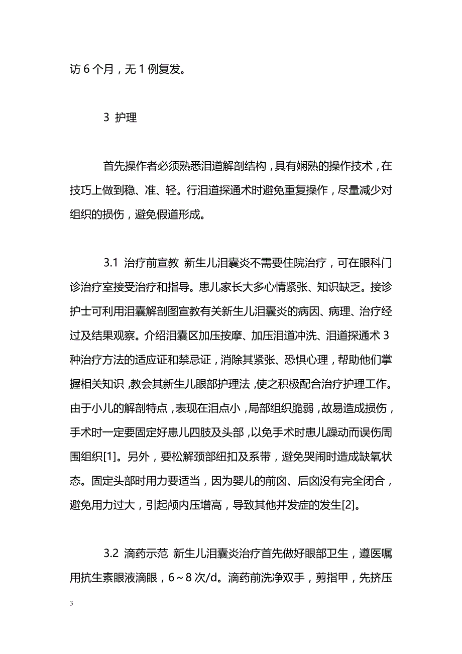 泪道探通术治疗新生儿泪囊炎的护理体会_第3页