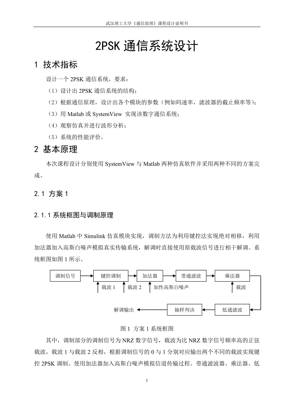 2PSK通信系统设计 武汉理工课程设计说明书_第1页