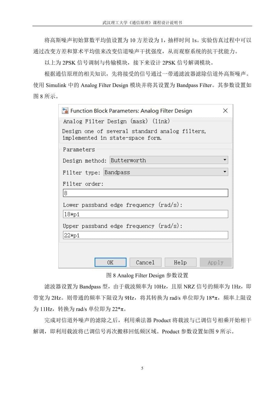 2PSK通信系统设计 武汉理工课程设计说明书_第5页