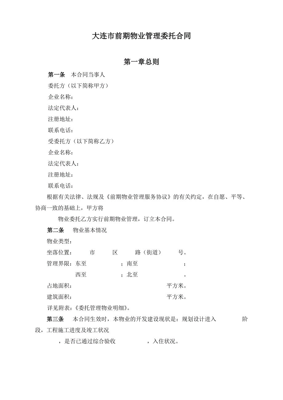 大连市前期物业管理委托合同_第1页