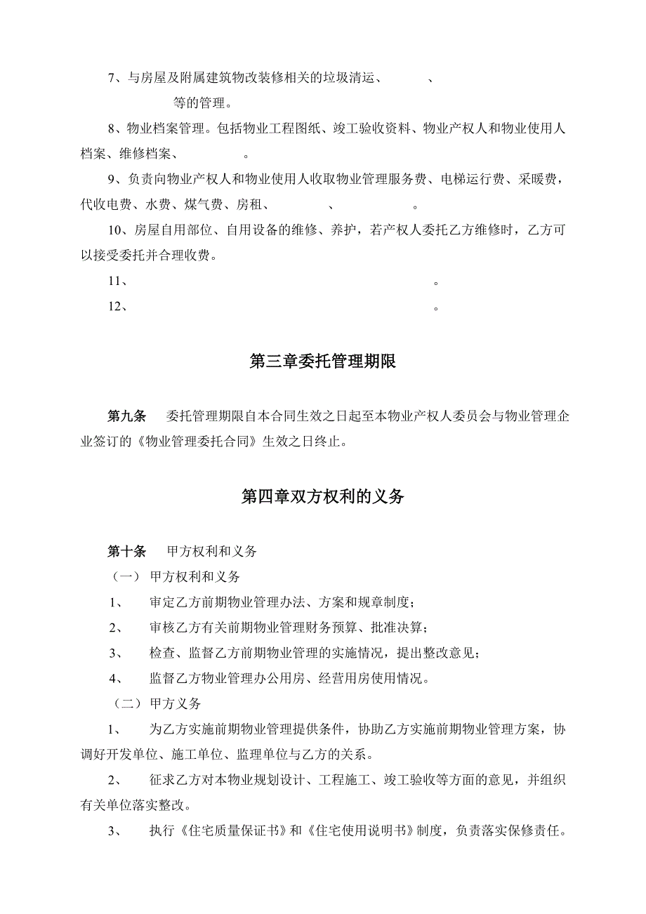 大连市前期物业管理委托合同_第3页