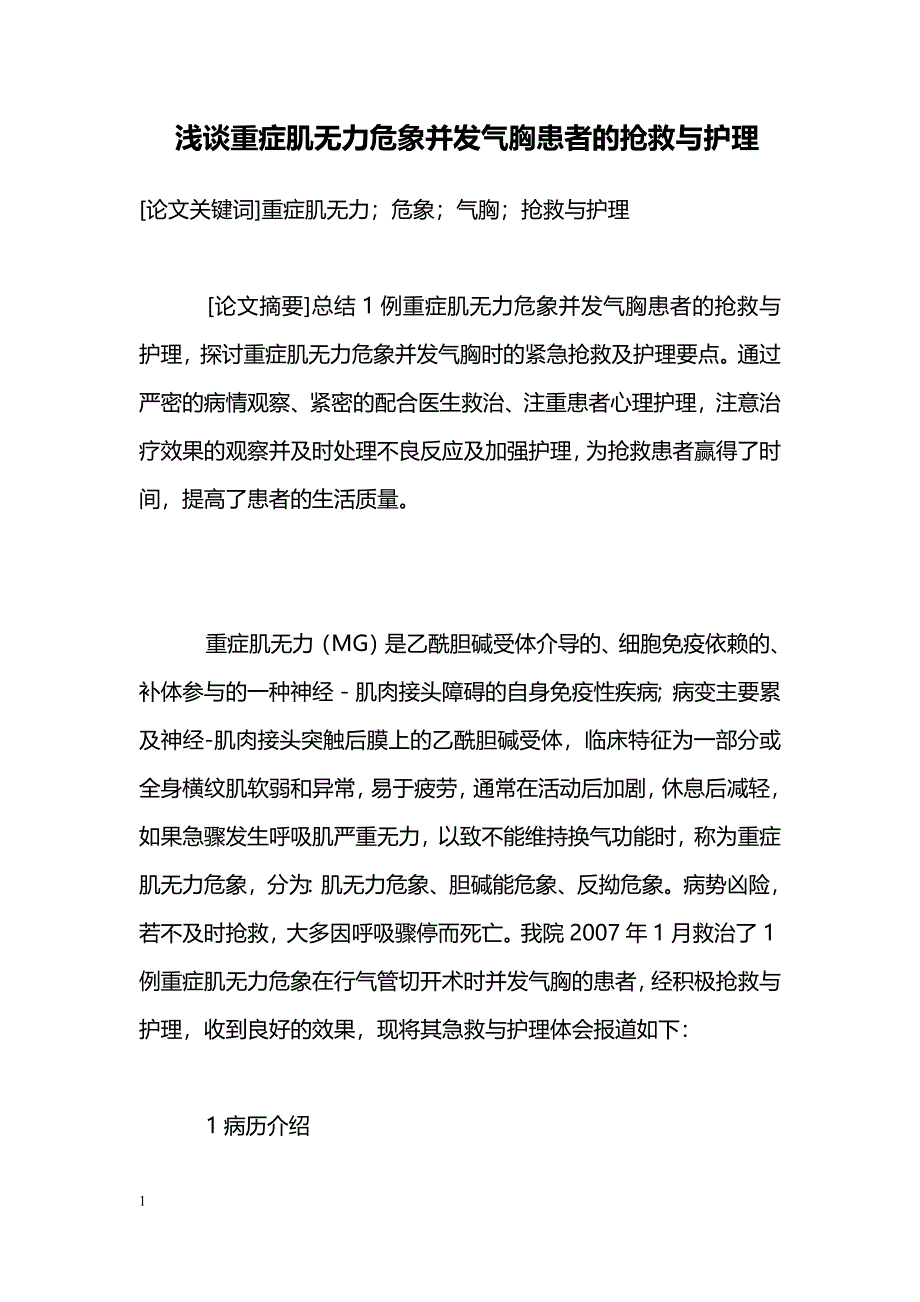 浅谈重症肌无力危象并发气胸患者的抢救与护理_第1页