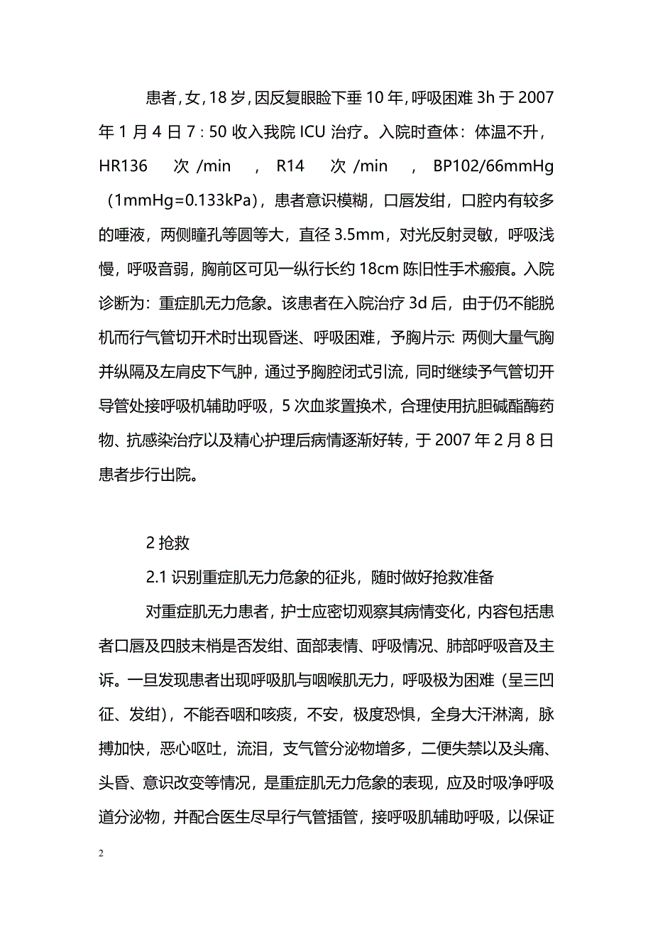 浅谈重症肌无力危象并发气胸患者的抢救与护理_第2页