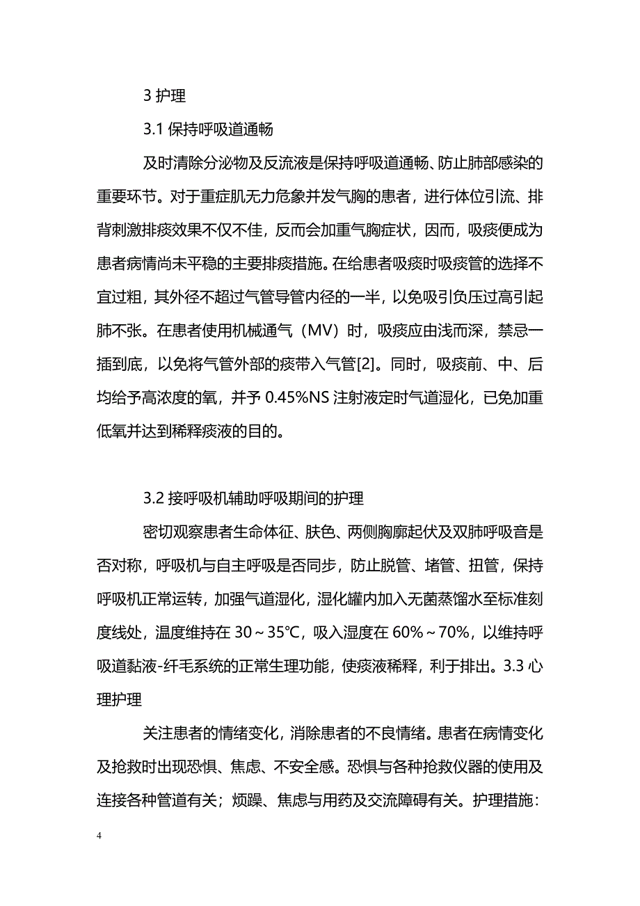 浅谈重症肌无力危象并发气胸患者的抢救与护理_第4页