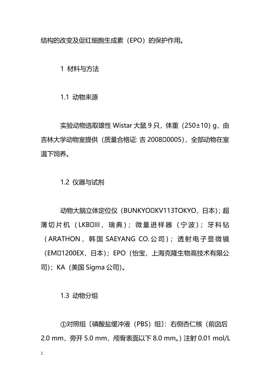 海人酸致痫大鼠脑组织超微结构的改变及促红细胞生成素的保护作用_第2页