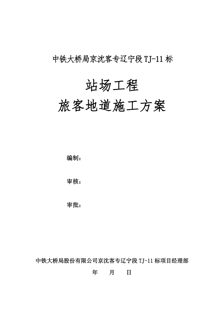 【2017年整理】旅客地道施工(四工区)_第2页