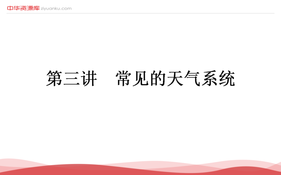 2017届高考地理一轮复习课件：2.3+常见的天气系统(人教版)_第1页