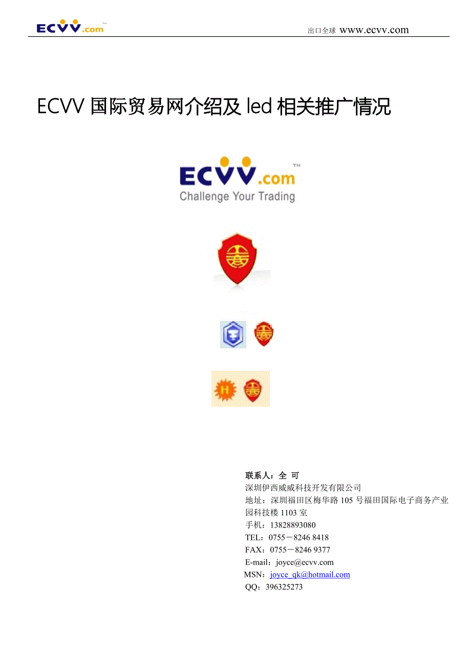 ECVV介绍及led推广方案_第1页