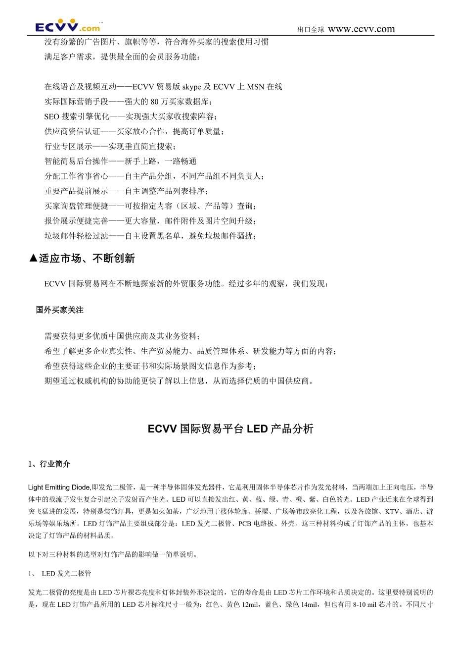 ECVV介绍及led推广方案_第5页