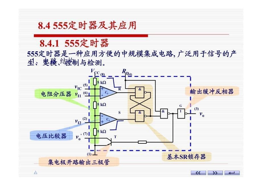 8.脉冲波形的变换与产生(3)_第5页