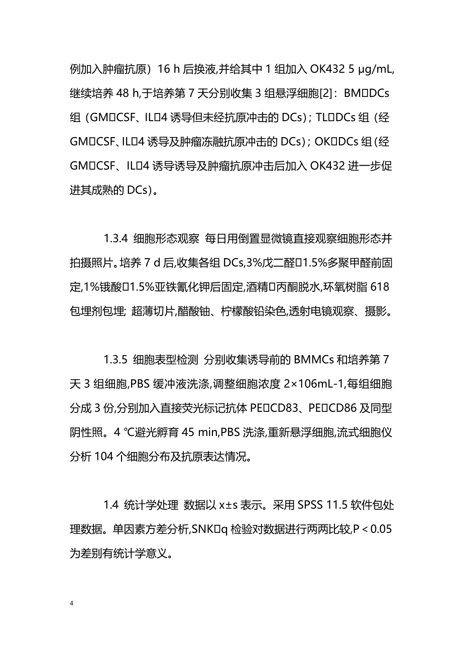 溶血性链球菌制剂OK432联合肿瘤冻融抗原诱导小鼠骨髓树突状细胞的成熟_第4页