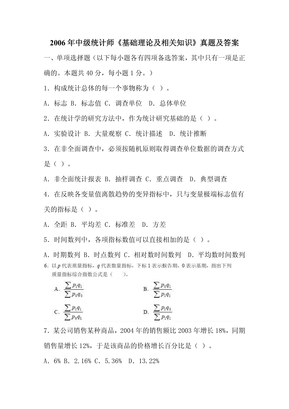 2006年中级统计师《基础理论及相关知识》真题及答案_第1页