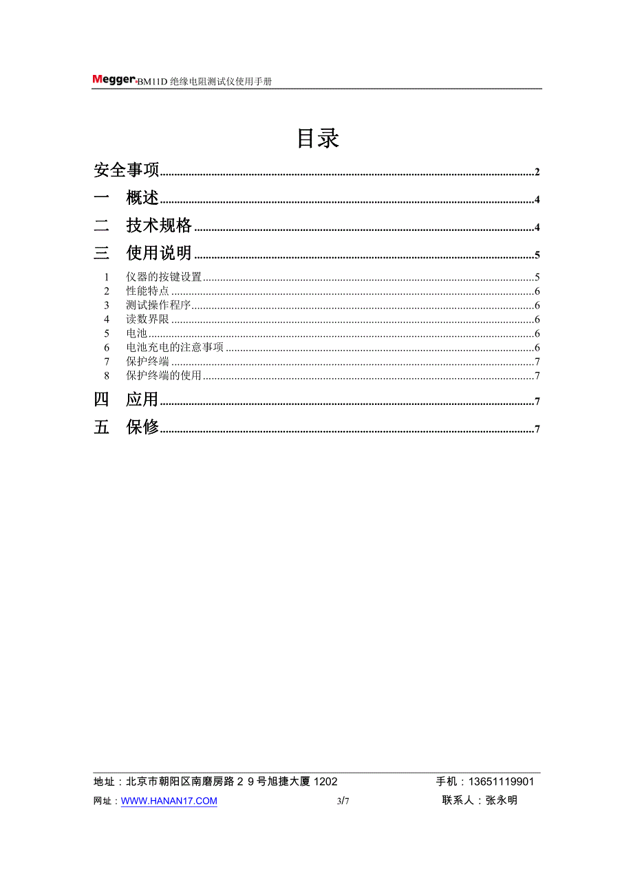 BM11D绝缘电阻测试仪(电动兆欧表)使用说明书_第3页