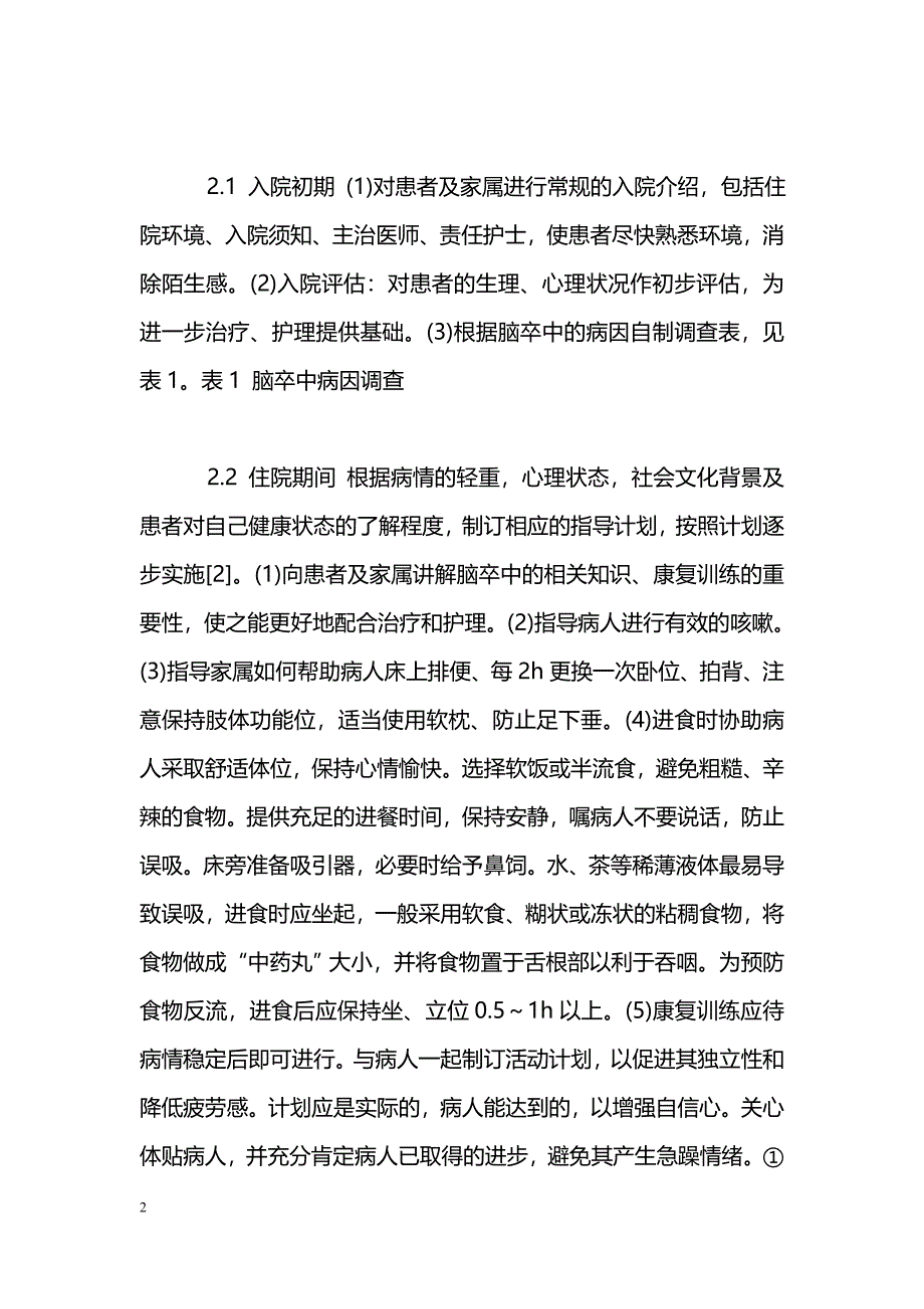 系统性健康教育在卒中单元的应用_第2页