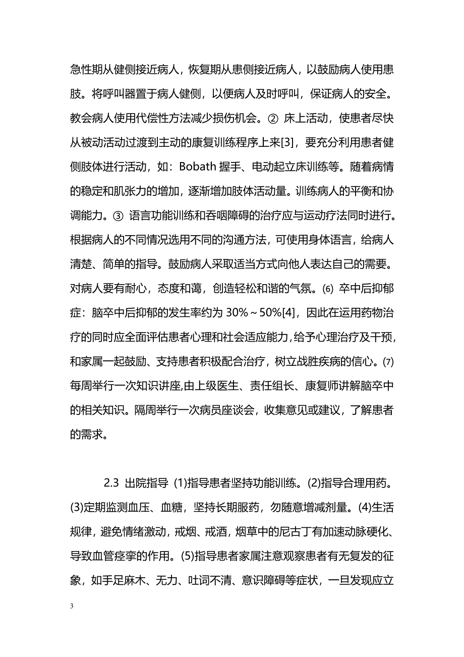 系统性健康教育在卒中单元的应用_第3页