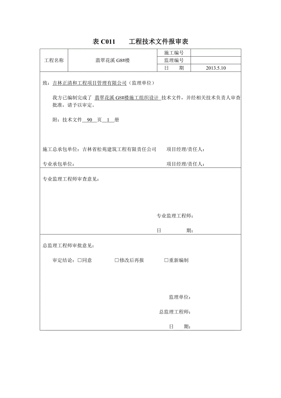 表C011工程技术文件报审表(G8施组)_第1页