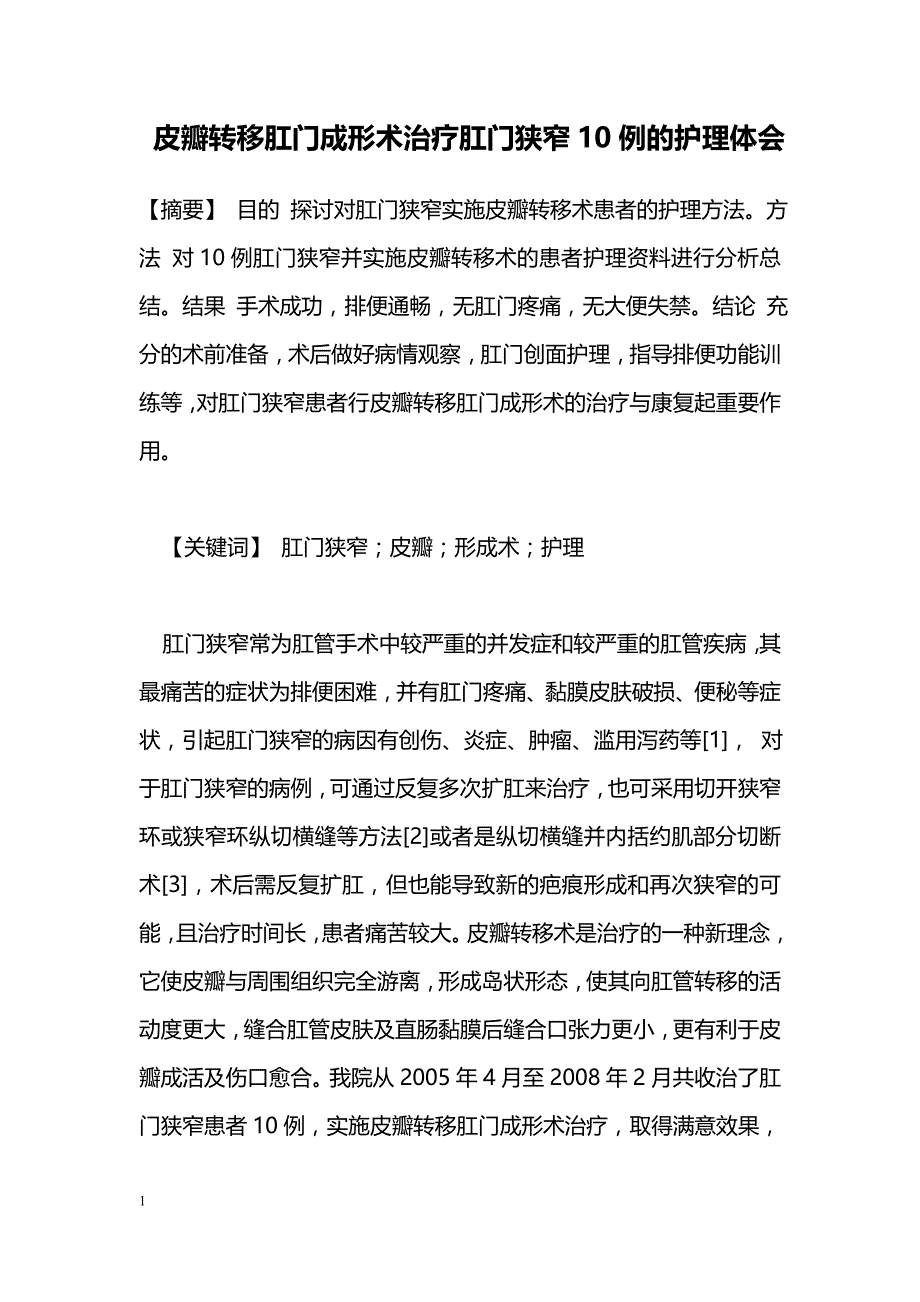 皮瓣转移肛门成形术治疗肛门狭窄10例的护理体会_第1页