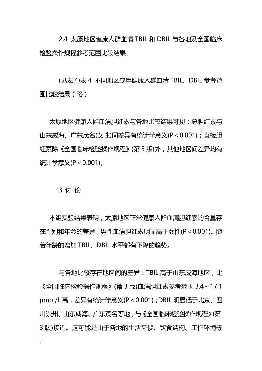 太原地区健康人群血清总胆红素和直接胆红素参考范围调查_第5页