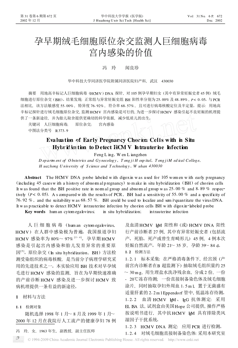 孕早期绒毛细胞原位杂交监测人巨细胞病毒宫内感染的价值_第1页