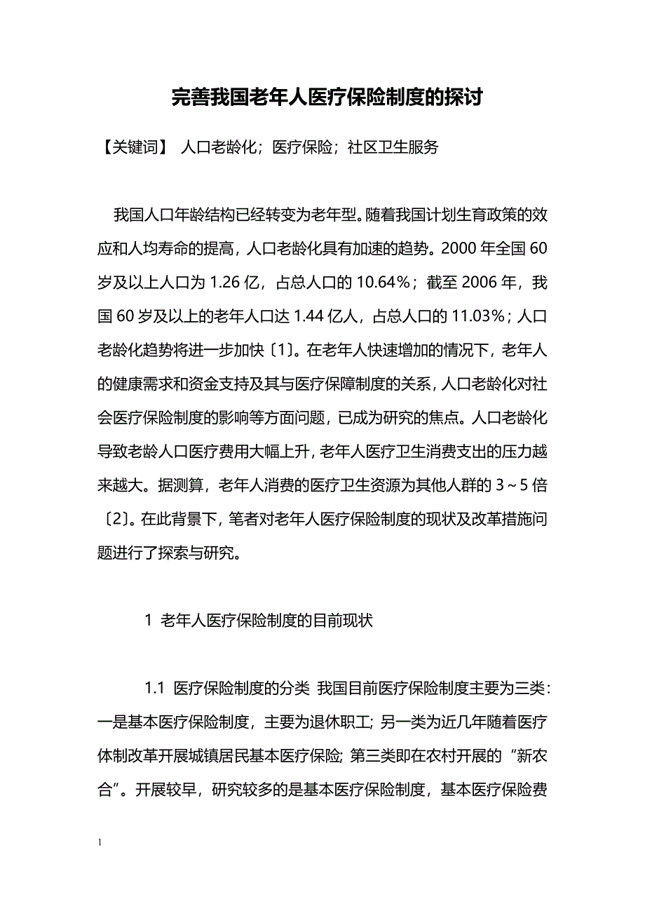 完善我国老年人医疗保险制度的探讨_第1页