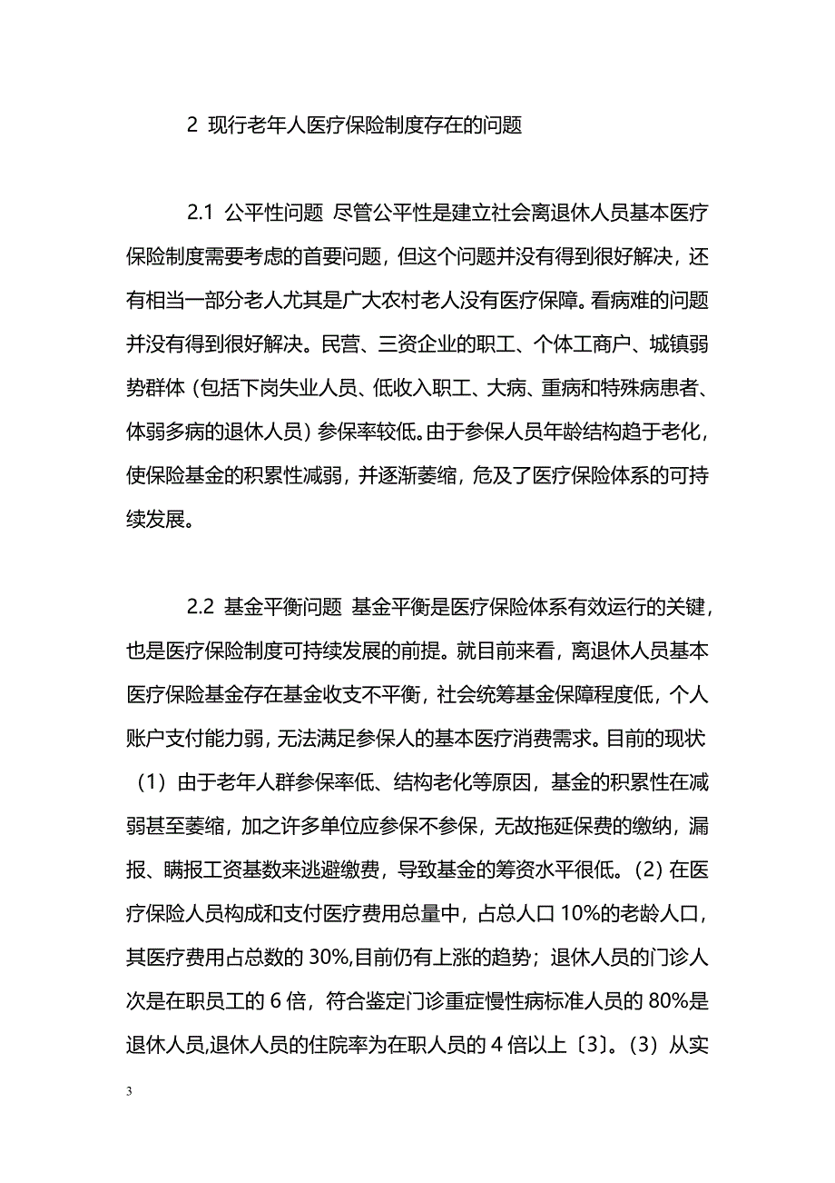 完善我国老年人医疗保险制度的探讨_第3页