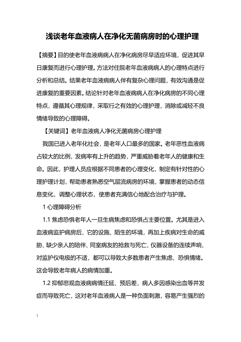 浅谈老年血液病人在净化无菌病房时的心理护理_第1页