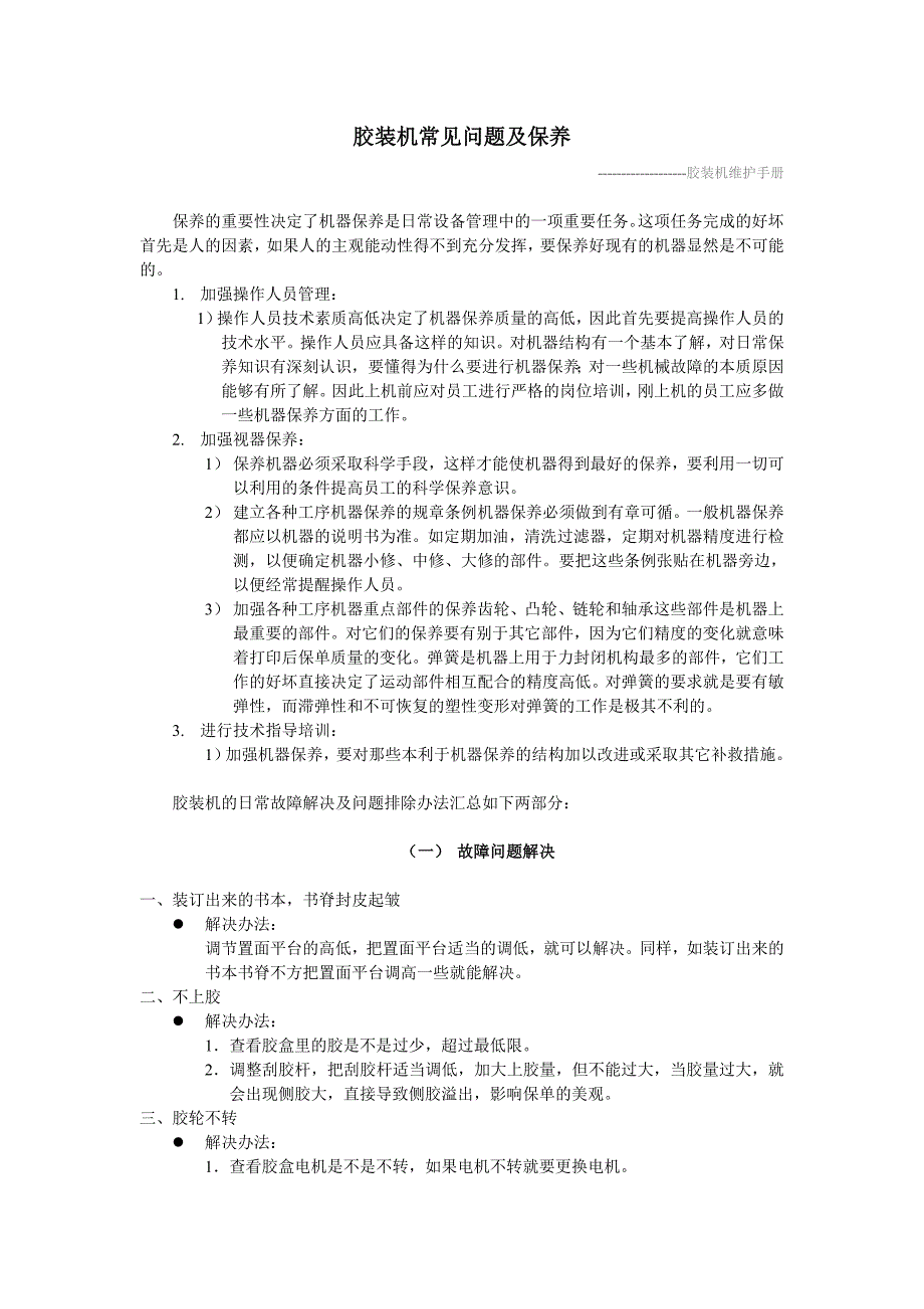 胶装机常见故障排除及保养_第1页