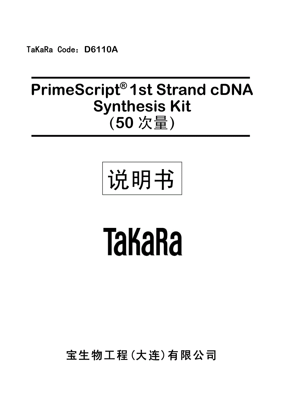 cDNA合成试剂盒D6110A[1]_第1页