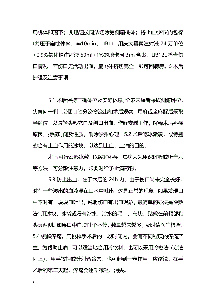 浅谈扁桃体手术经验及护理_第4页