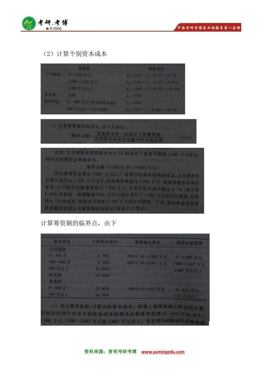 2016年中央财经大学金融硕士考研笔记资料真题辅导19_第5页