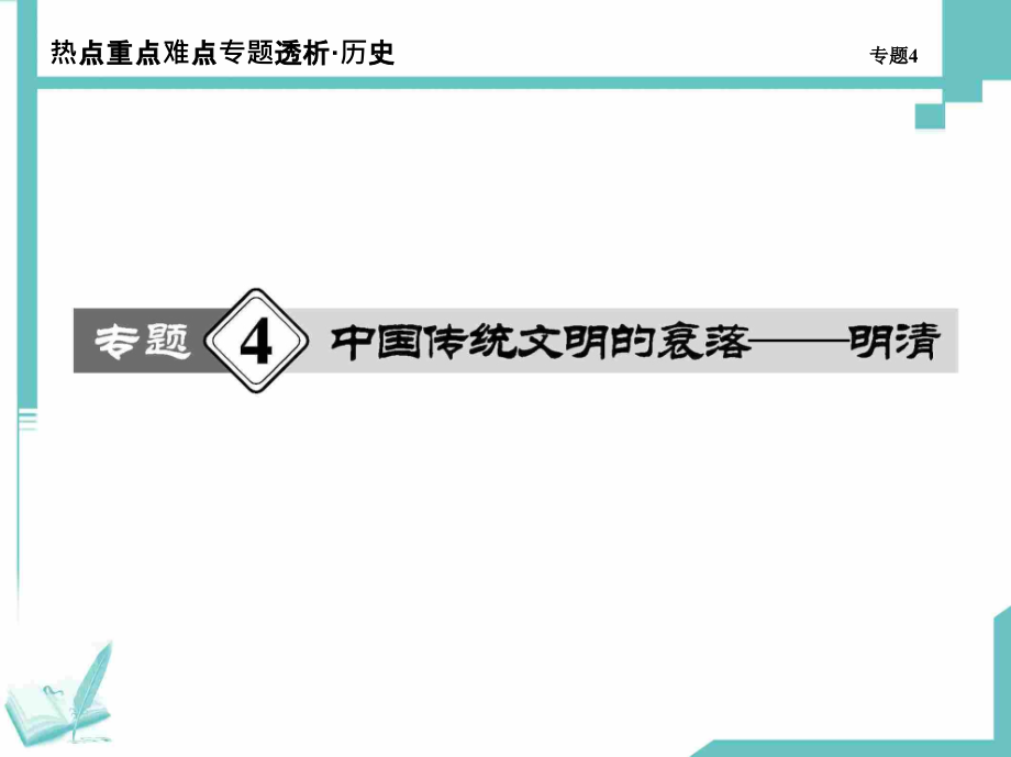 2014高考历史热点重点难点专题透析课件：专题4 中国传统文明的衰落——明清_第1页