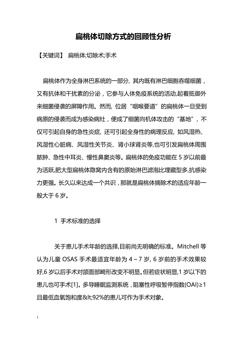 扁桃体切除方式的回顾性分析_第1页