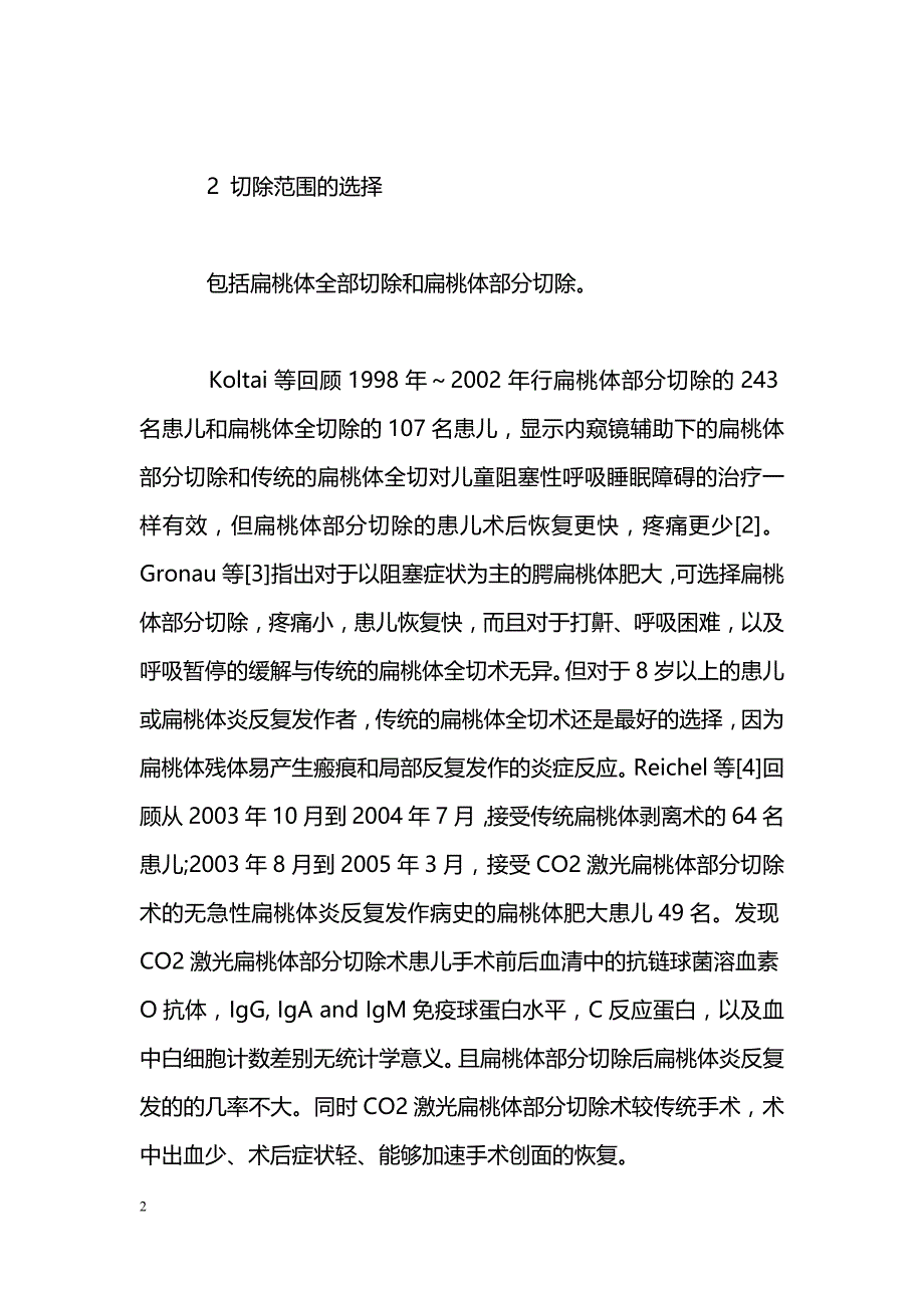 扁桃体切除方式的回顾性分析_第2页