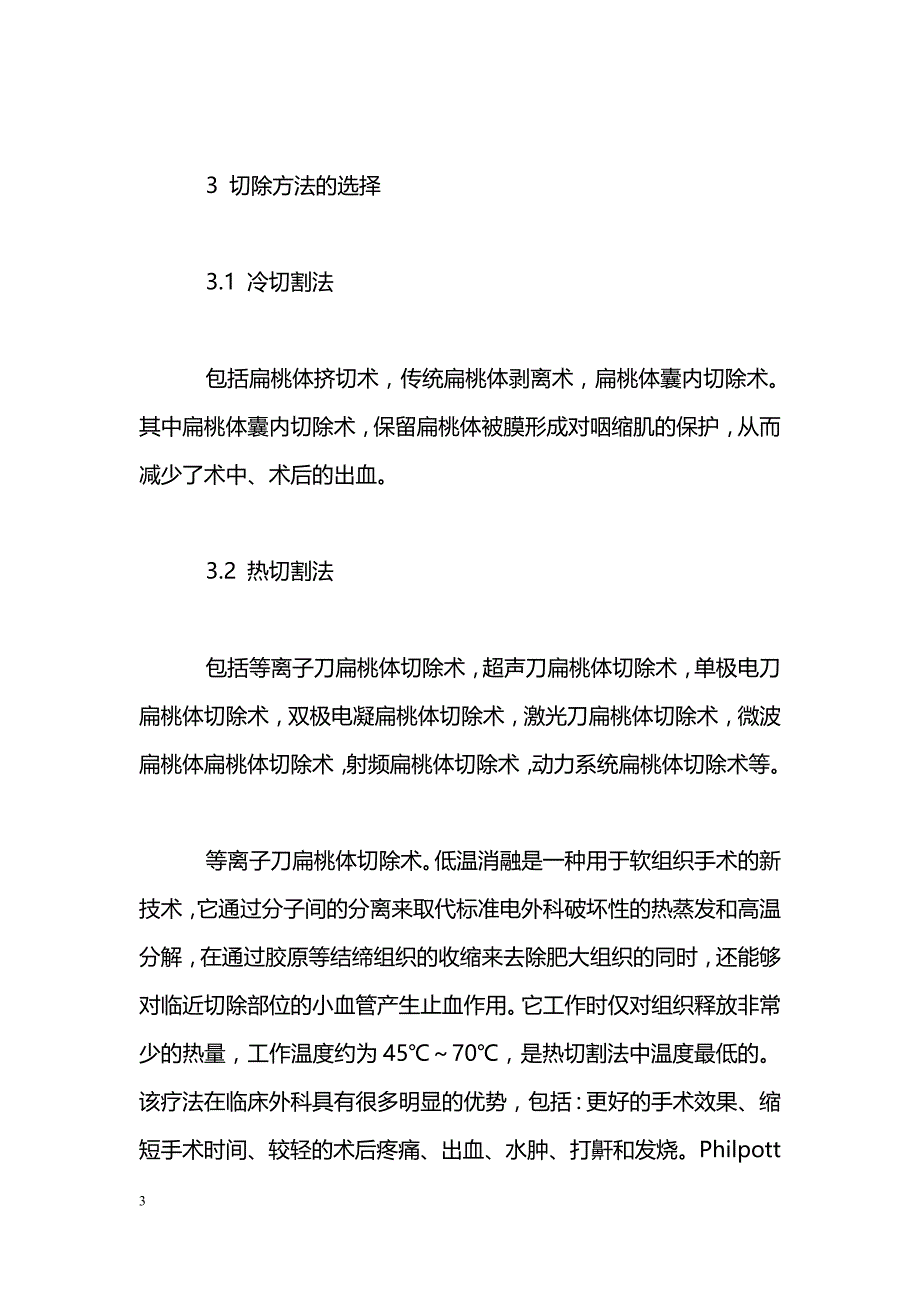 扁桃体切除方式的回顾性分析_第3页