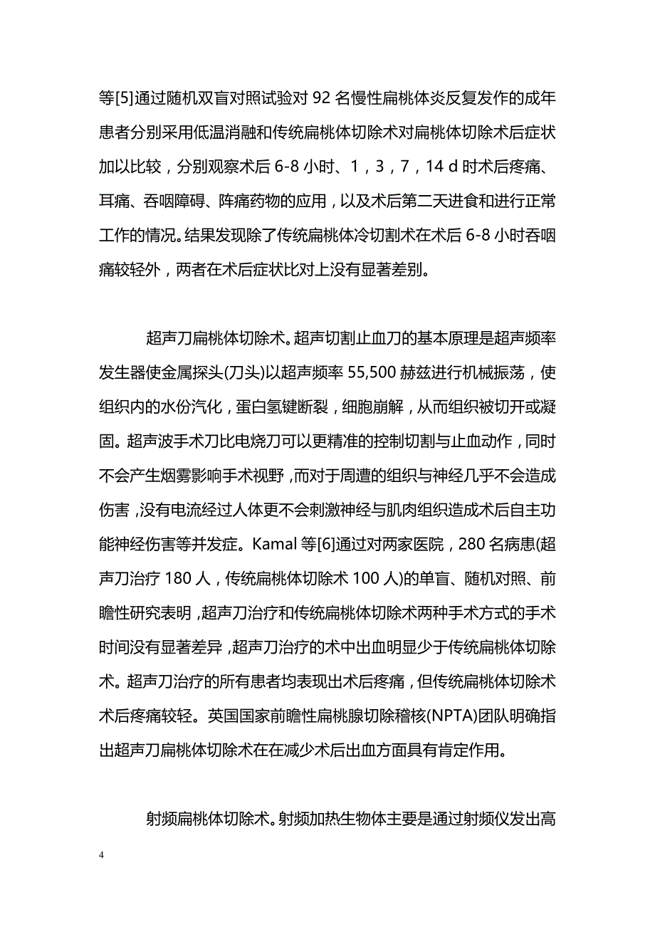 扁桃体切除方式的回顾性分析_第4页