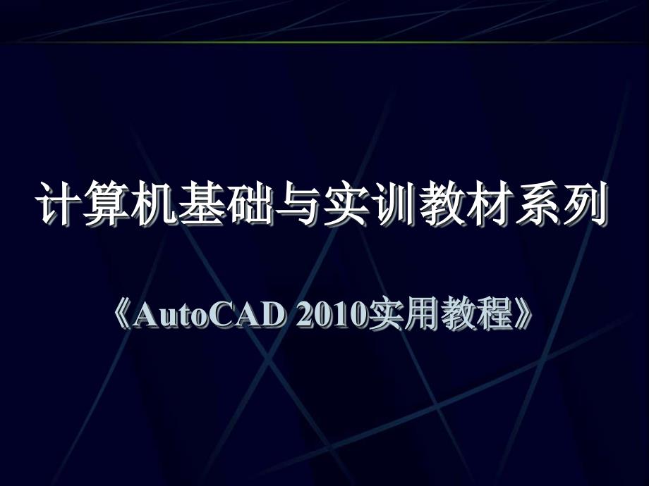 AutoCAD_2010实用教程---第12章_三维对象的编辑与标注_第1页