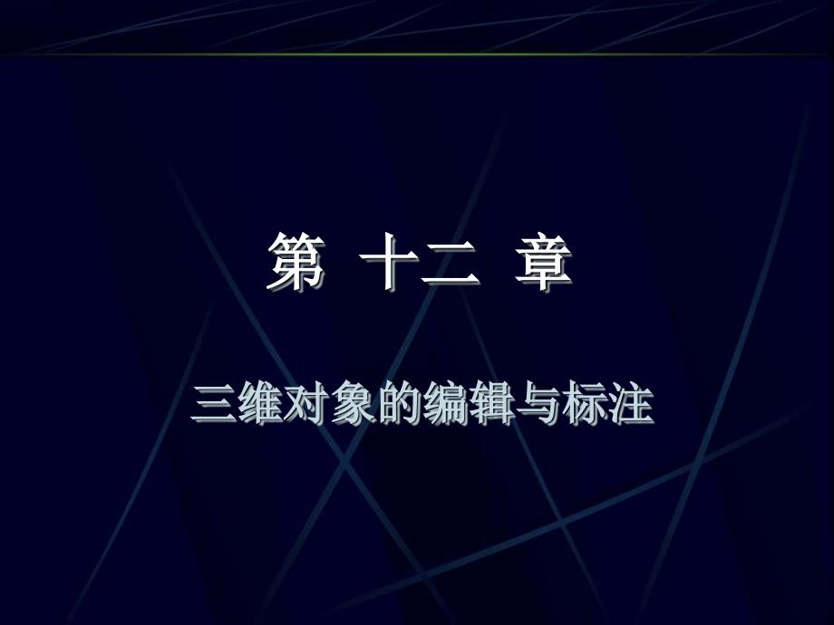 AutoCAD_2010实用教程---第12章_三维对象的编辑与标注_第2页