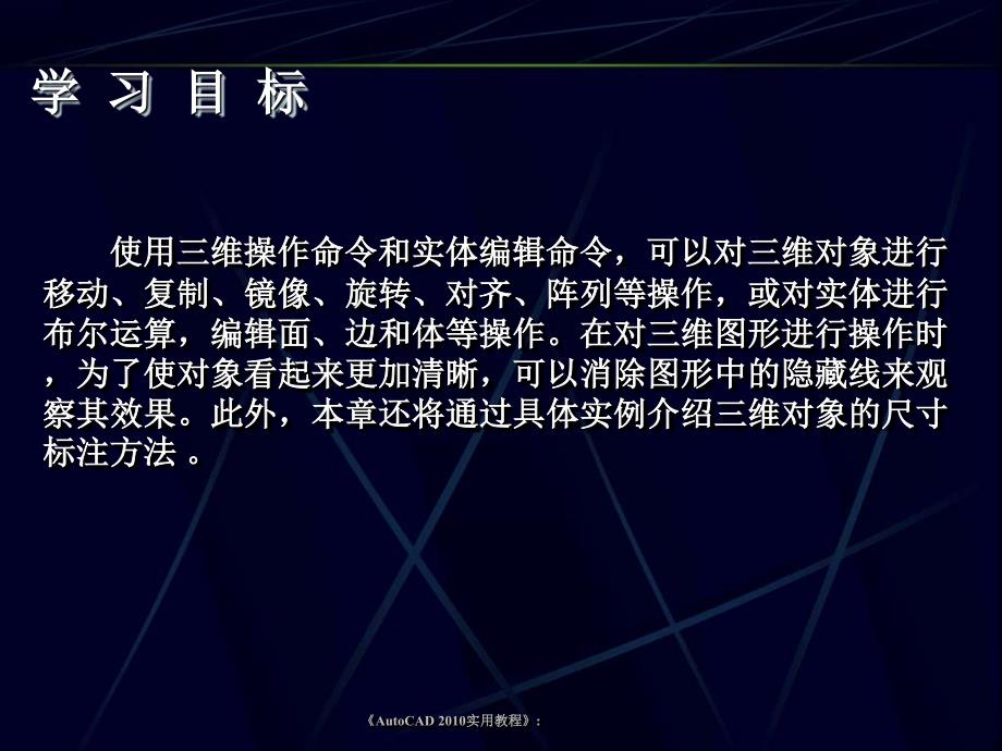 AutoCAD_2010实用教程---第12章_三维对象的编辑与标注_第3页