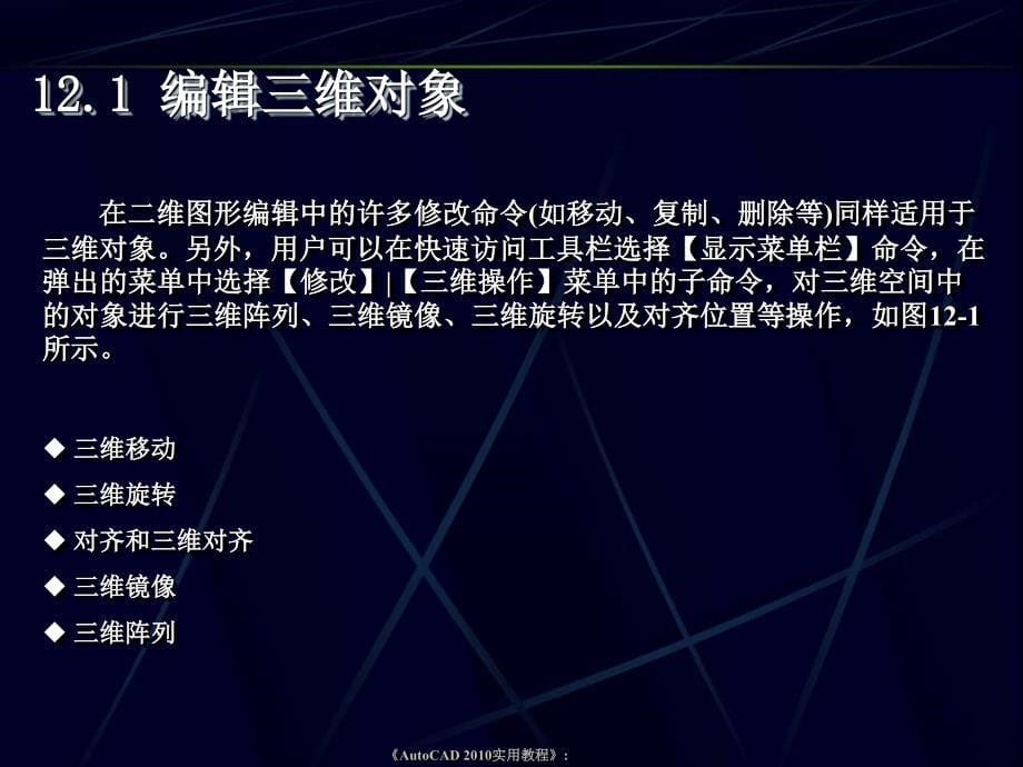 AutoCAD_2010实用教程---第12章_三维对象的编辑与标注_第5页