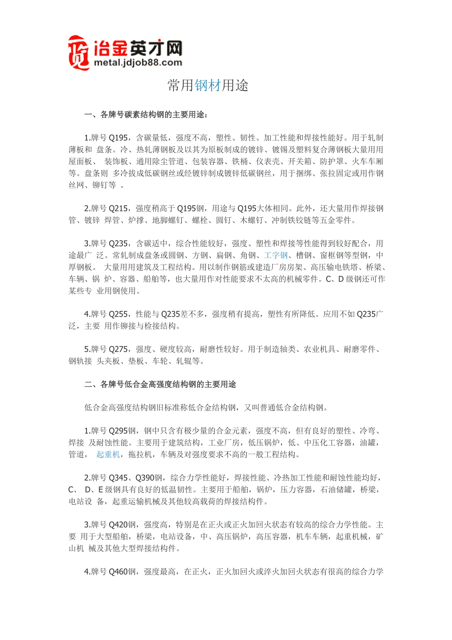 常用钢材用途_第1页