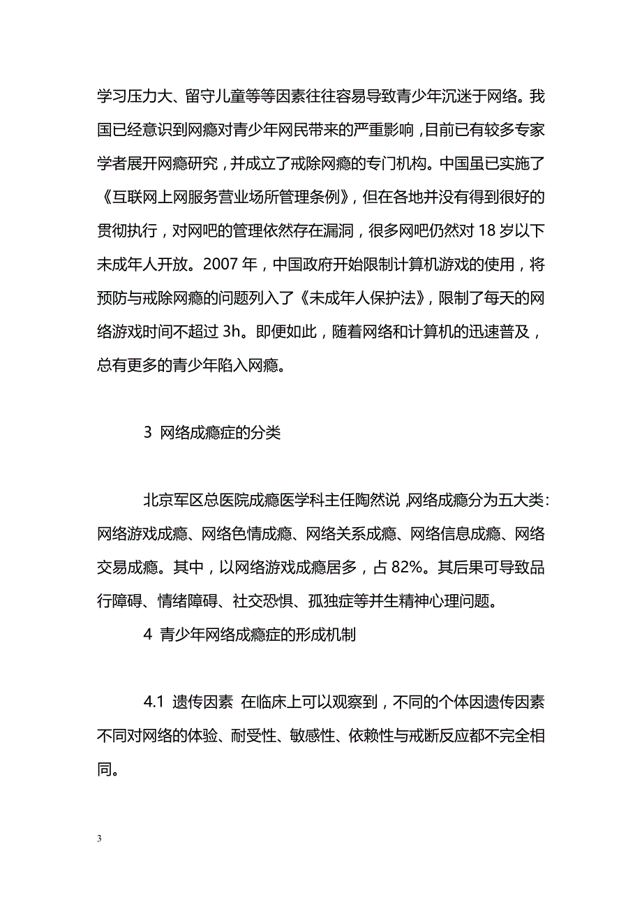 浅论青少年网络成瘾症的综合防治_第3页