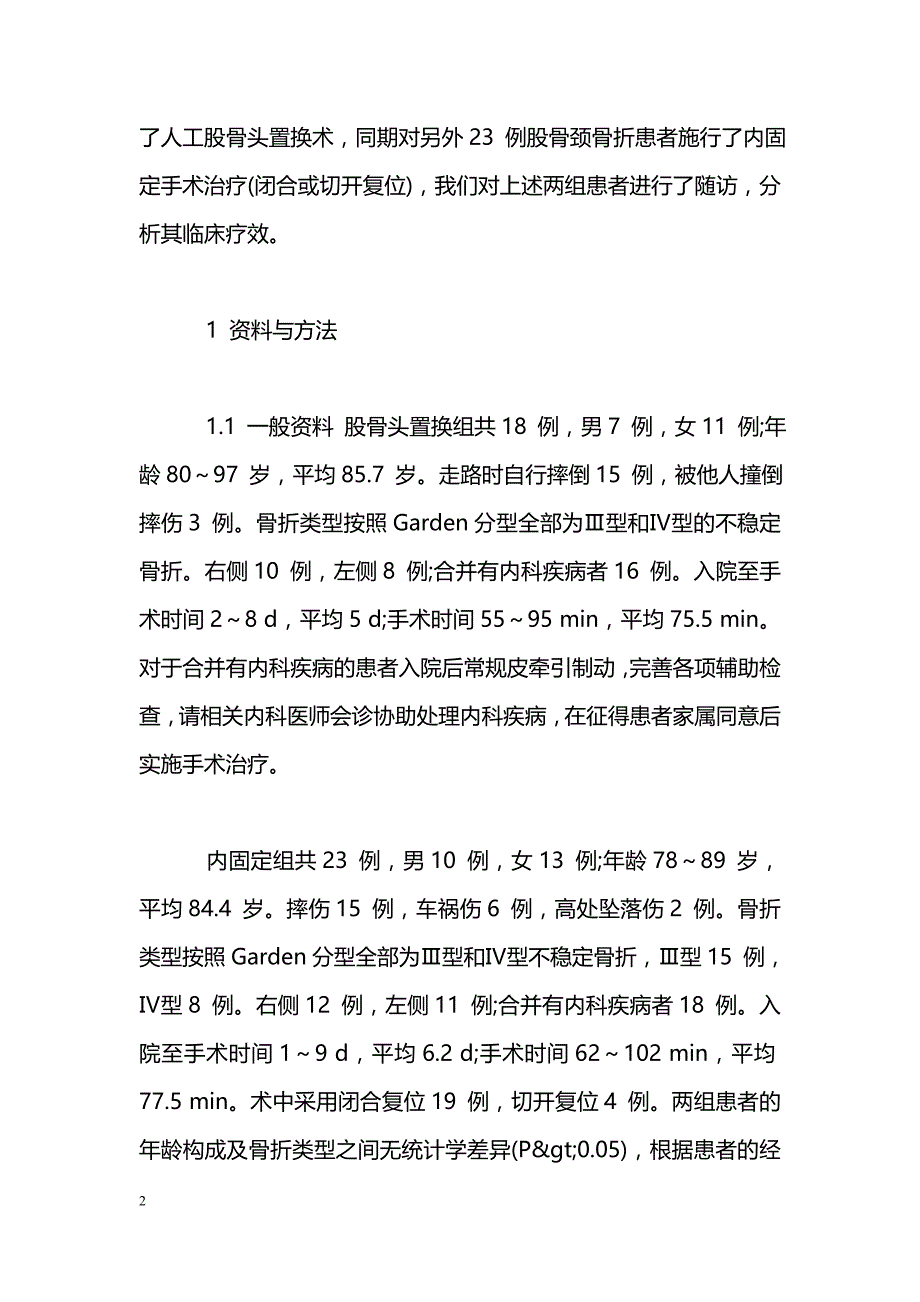 股骨头置换和内固定治疗高龄股骨颈骨折疗效比较_第2页