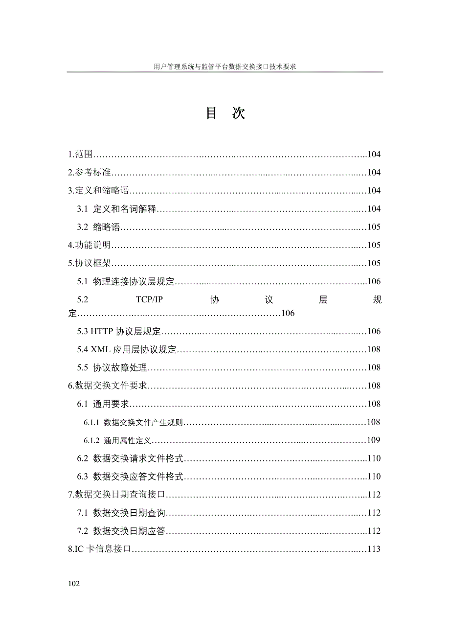 用户管理系统与监管平台数据交换接口_第2页