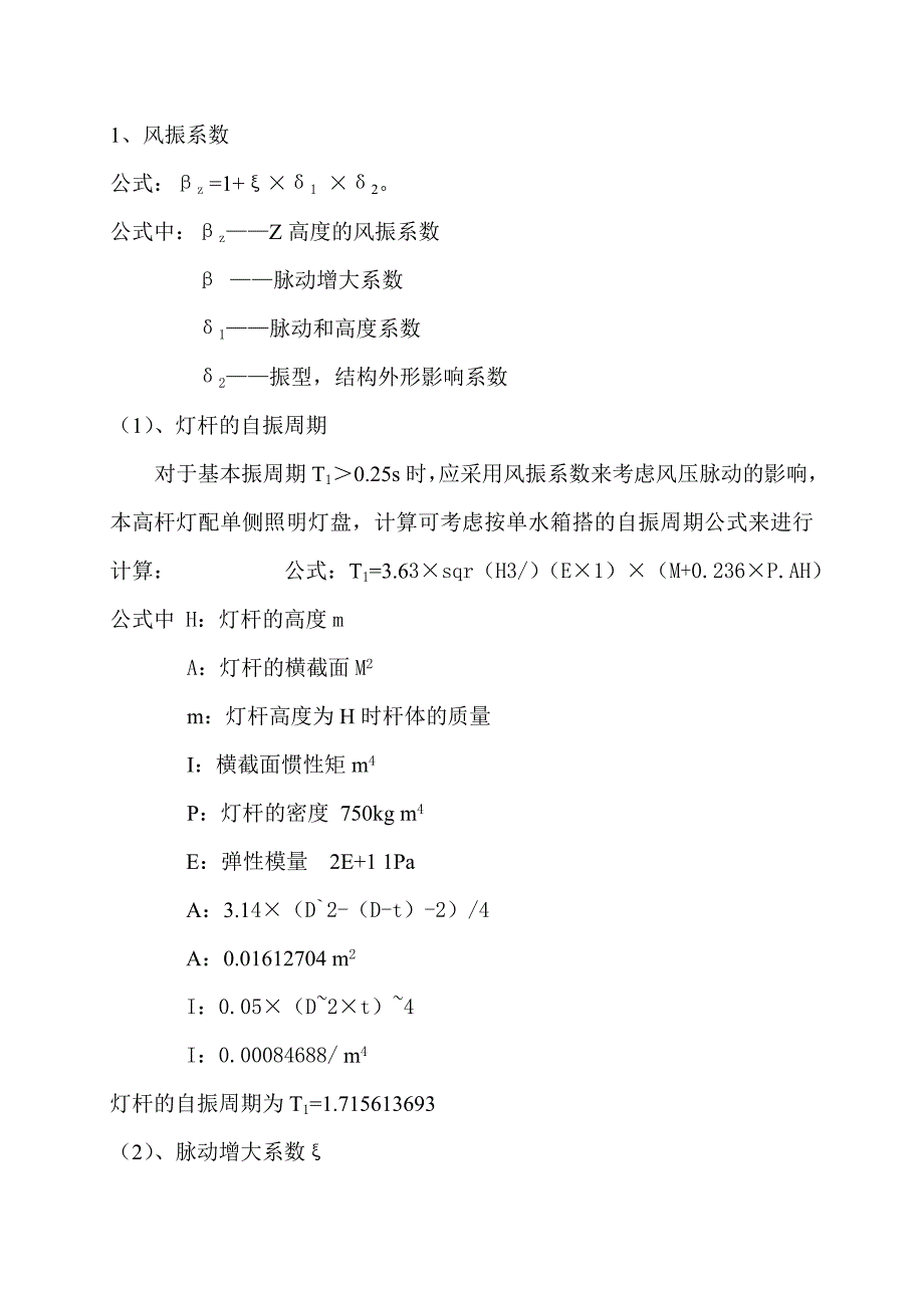 28米高杆灯强度符合国际计算书_第3页