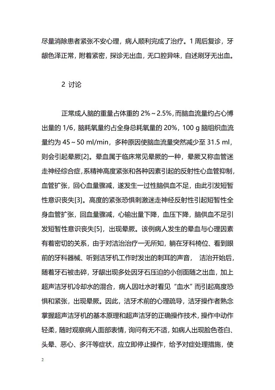 牙周洁治术中发生1例晕血的原因分析_第2页