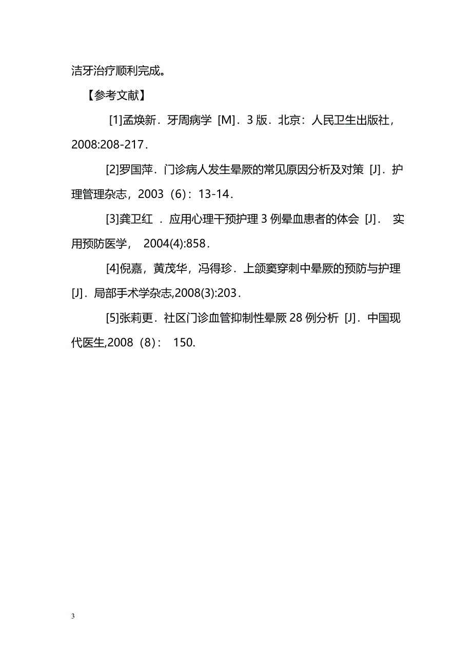 牙周洁治术中发生1例晕血的原因分析_第3页