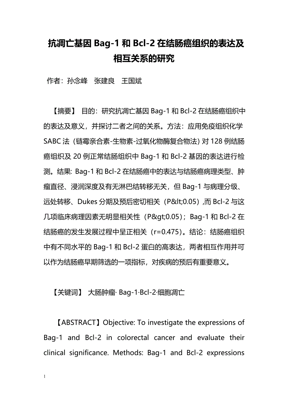 抗凋亡基因Bag-1和Bcl-2在结肠癌组织的表达及相互关系的研究_第1页