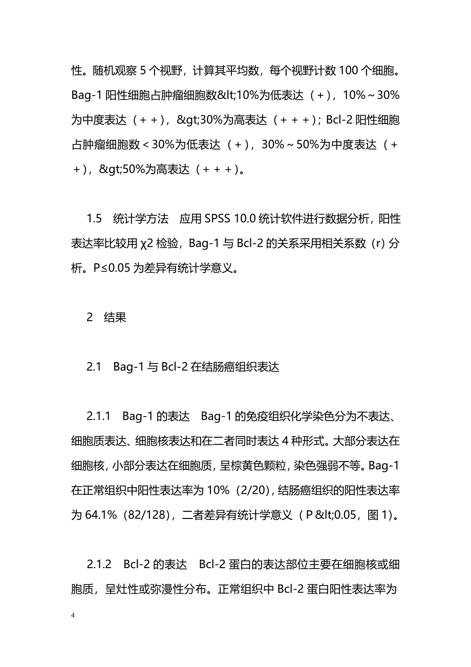 抗凋亡基因Bag-1和Bcl-2在结肠癌组织的表达及相互关系的研究_第4页