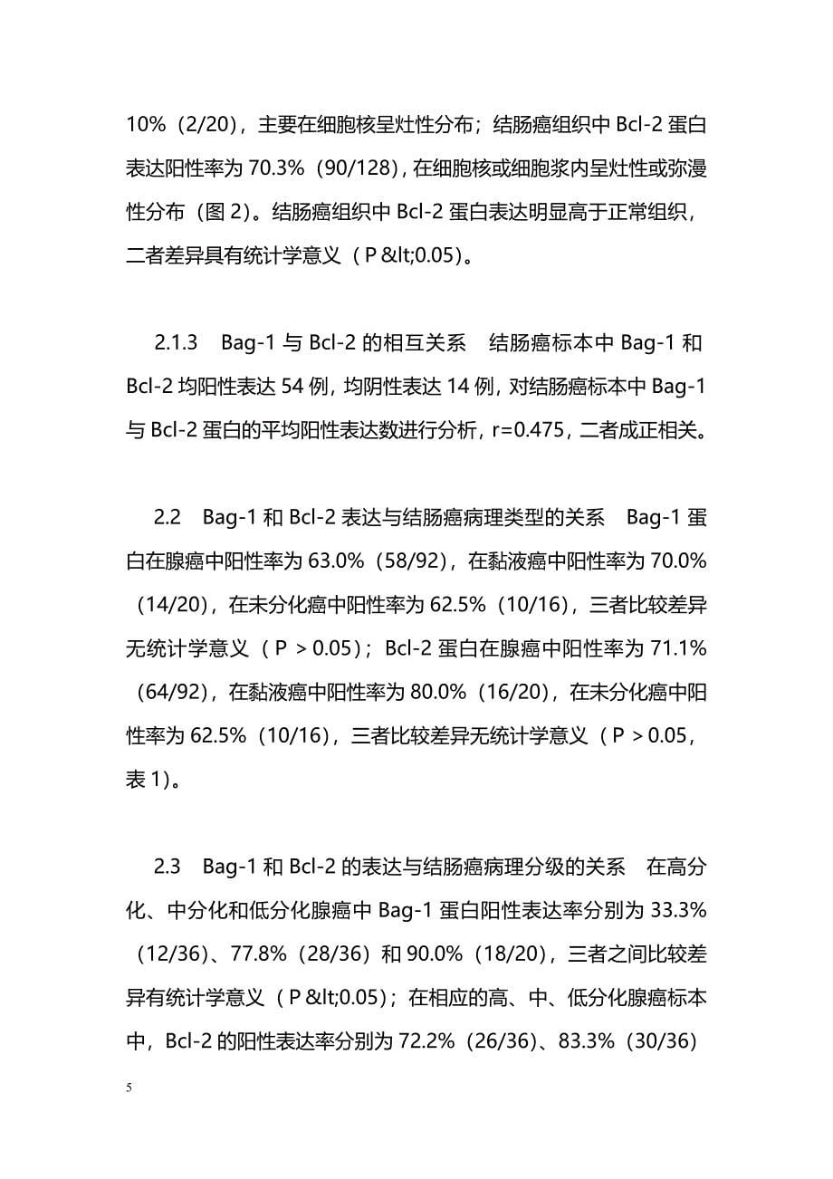 抗凋亡基因Bag-1和Bcl-2在结肠癌组织的表达及相互关系的研究_第5页