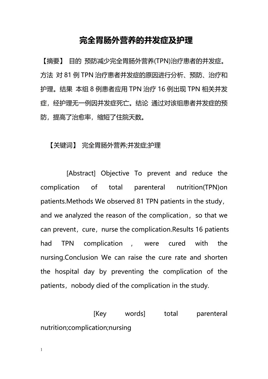 完全胃肠外营养的并发症及护理_第1页